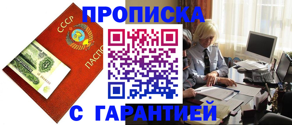 прописка гарантия в Ак-Довураке